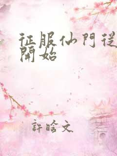 征服仙门从收徒开始