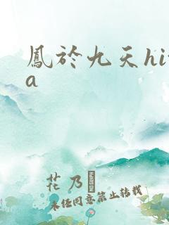 凤于九天hita