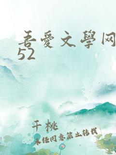 吾爱文学网xs52