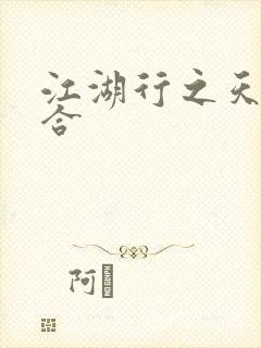 江湖行之天作之合