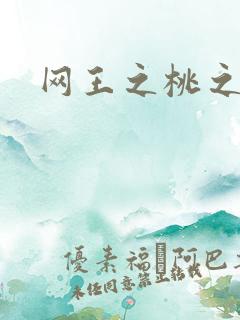 网王之桃之夭夭