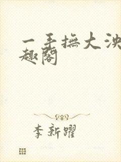 一手抚大泱暖笔趣阁