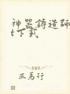 神器铸造师txt下载