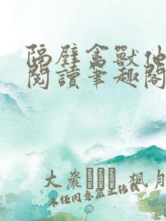 隔壁禽兽他免费阅读笔趣阁