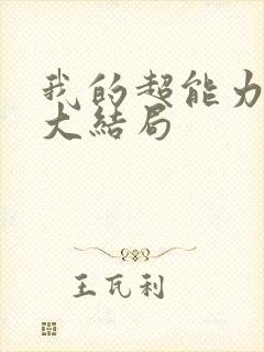 我的超能力男友大结局