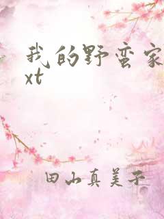 我的野蛮家教txt