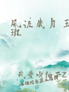 风流岁月 玉玲珑