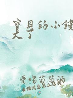 宝贝的小馒头长大了