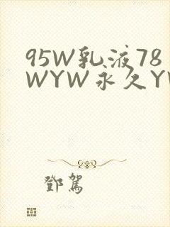 95W乳液78WYW永久YW1129CM