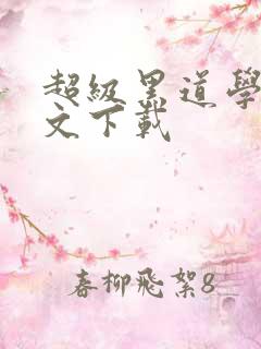 超级黑道学生全文下载