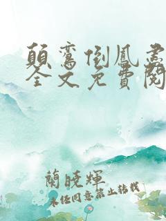 颠鸾倒凤尽合欢全文免费阅读