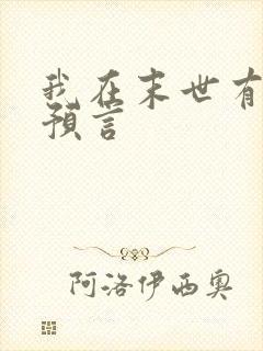 我在末世有套房预言