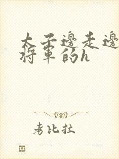 太子边走边挺进将军的h