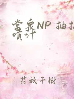 当众NP 抽搐喷汁