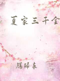 夏家三千金9