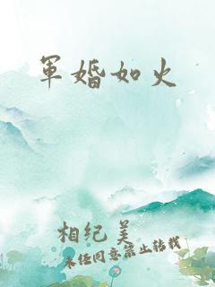军婚如火
