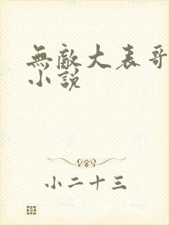 无敌大表哥萧天小说