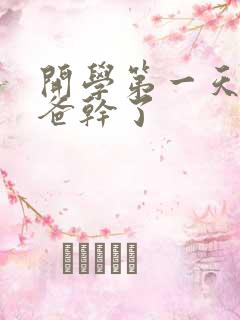 开学第一天被老爸干了