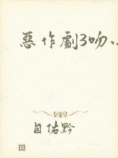 恶作剧3吻小说
