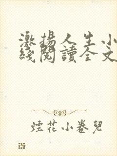 激扬人生小说在线阅读全文无弹窗