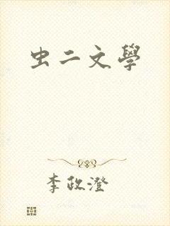 虫二文学