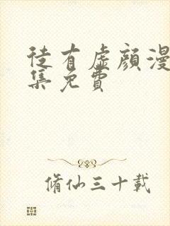 徒有虚颜漫画全集免费