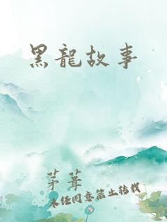 黑龙故事
