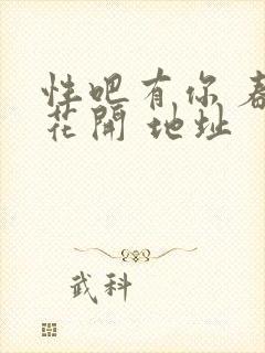 性吧有你 春暖花开 地址