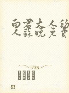 白君大人的小夫人苏晚免费阅读小说