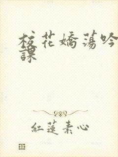 校花娇荡吟喘上课