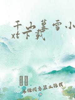 千山暮雪小说txt下载