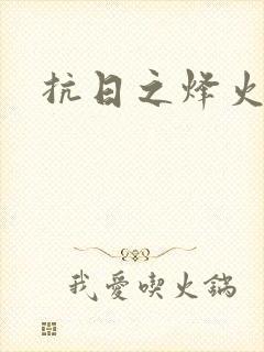 抗日之烽火燎原
