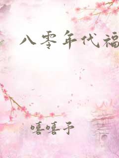 八零年代福气包