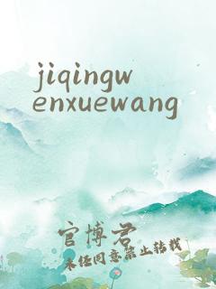 jiqingwenxuewang