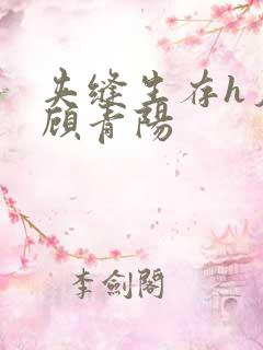 夹缝生存h夕瑶顾青阳