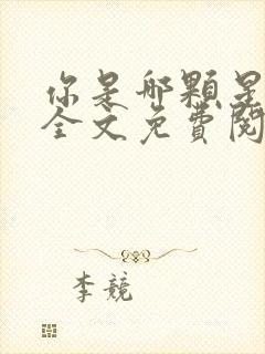 你是哪颗星小说全文免费阅读