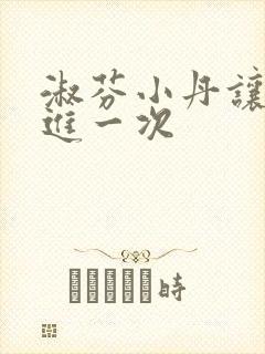 淑芬小丹让我在进一次