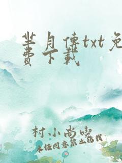 芈月传txt免费下载