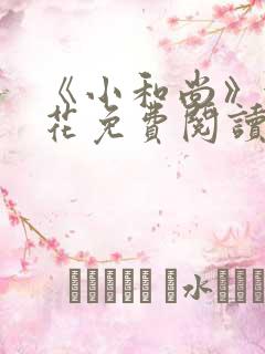 《小和尚》金银花免费阅读