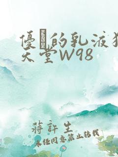 优菈的乳液狂飙天堂W98