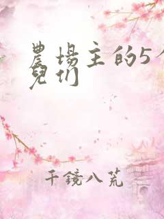 农场主的5个女儿们