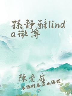 孙静雅linda微博