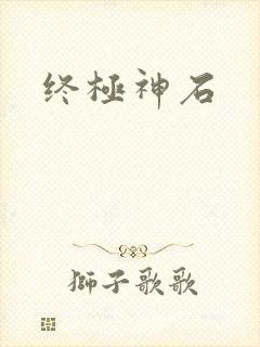 终极神石