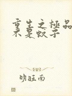 重生之极品公子不是蚊子