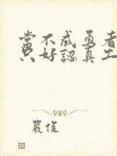 当不成勇者的我只好认真工作了