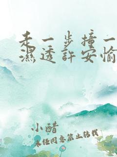 走一步撞一下 湿透许安愉