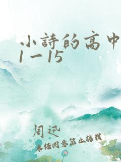 小诗的高中日记1一15