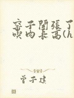 窑子开张了by吃肉长高(h)腐国度