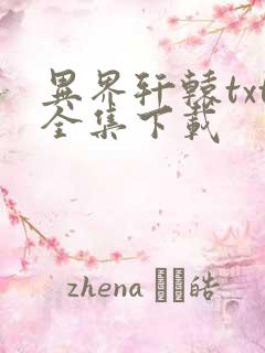 异界轩辕txt全集下载