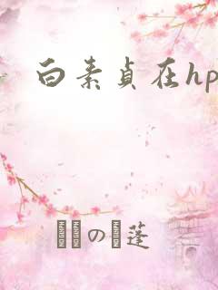 白素贞在hp